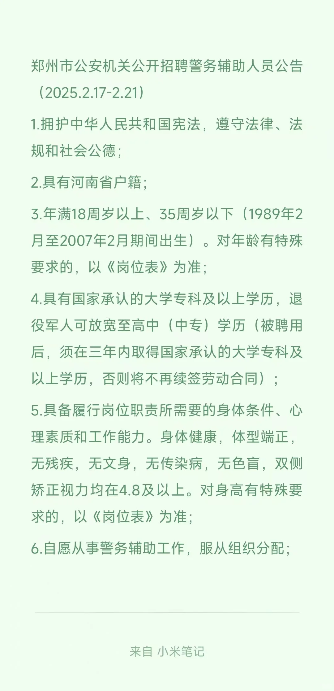 郑州市公安机关公开招聘警务辅助人员