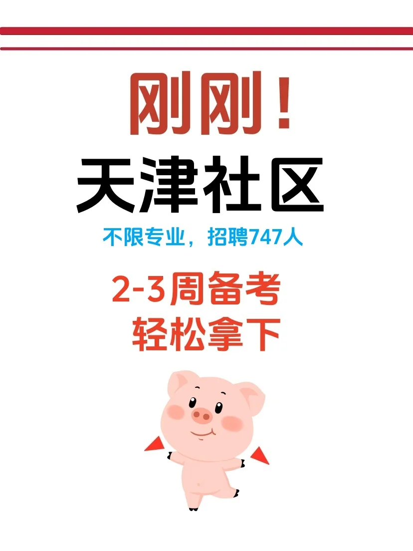 不限专业,25天津社区工作者这次招聘火了!