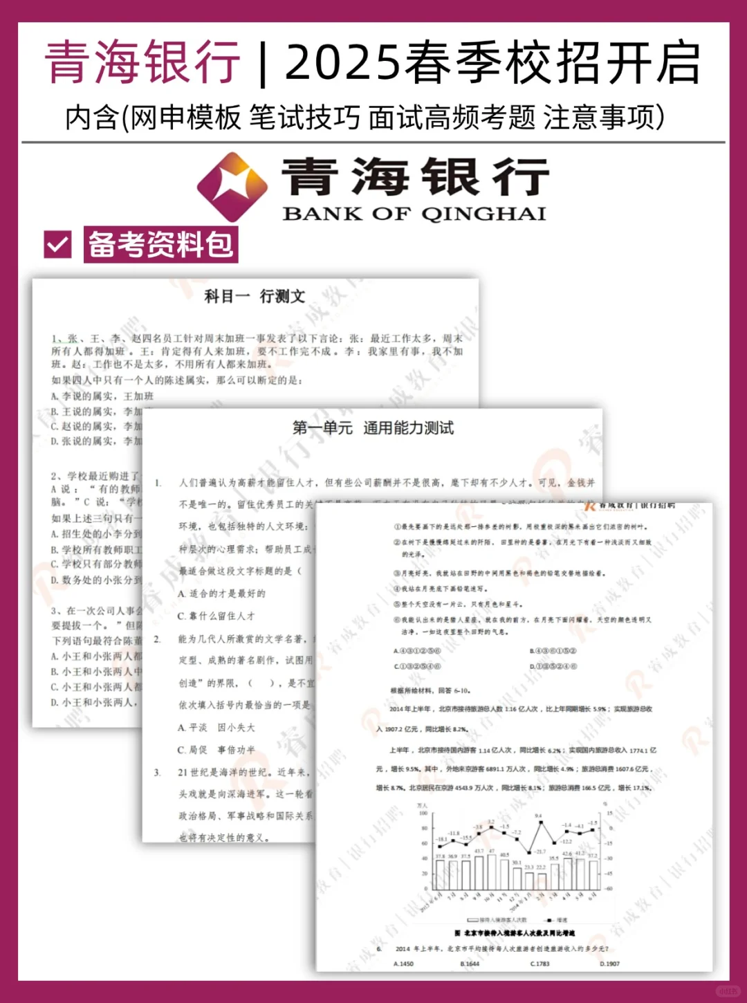 25届!专业不限!2025青海银行春季校园招聘