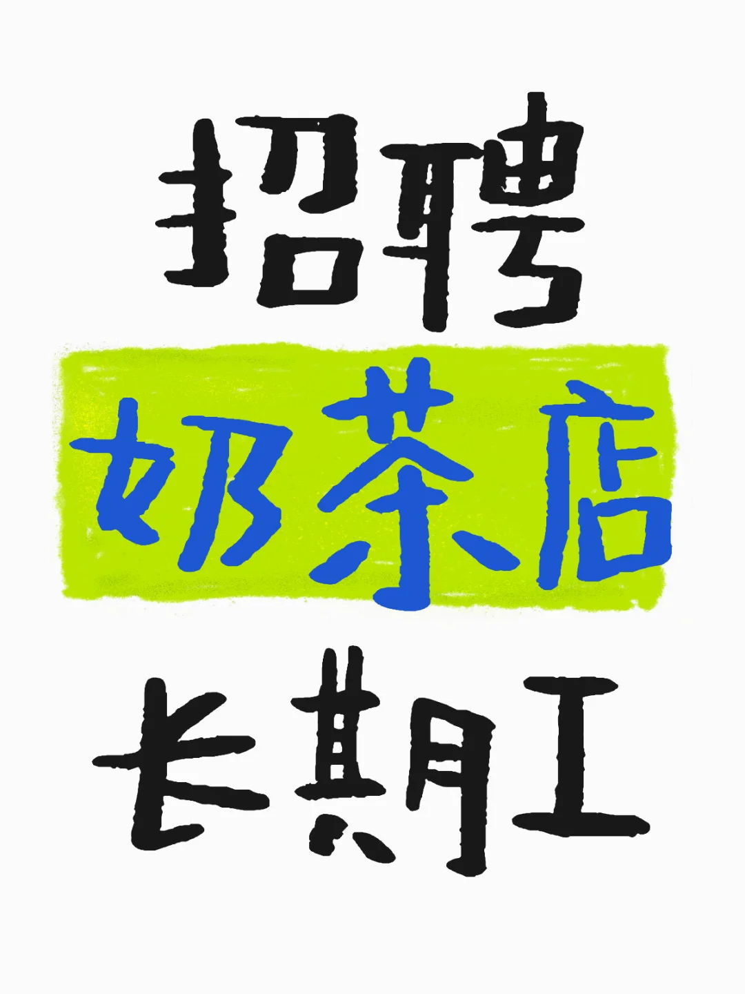 在博白，招聘奶茶店店员