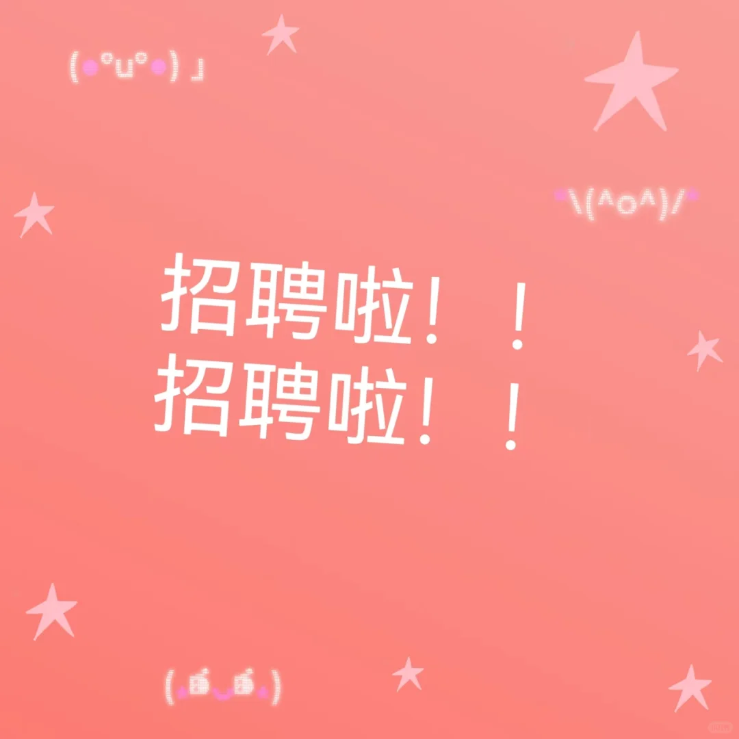 巨野招聘啦！