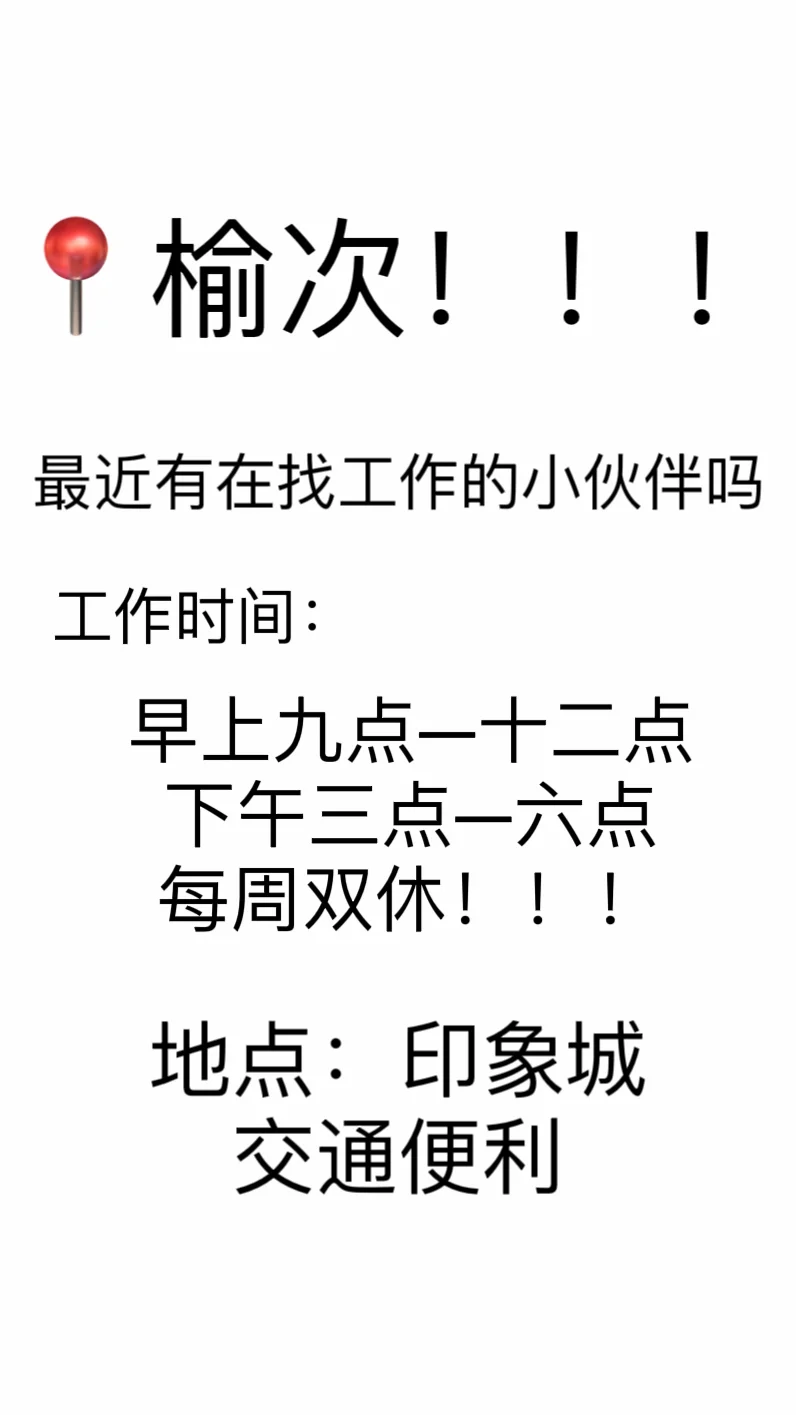 ?榆次!!!招聘!!!