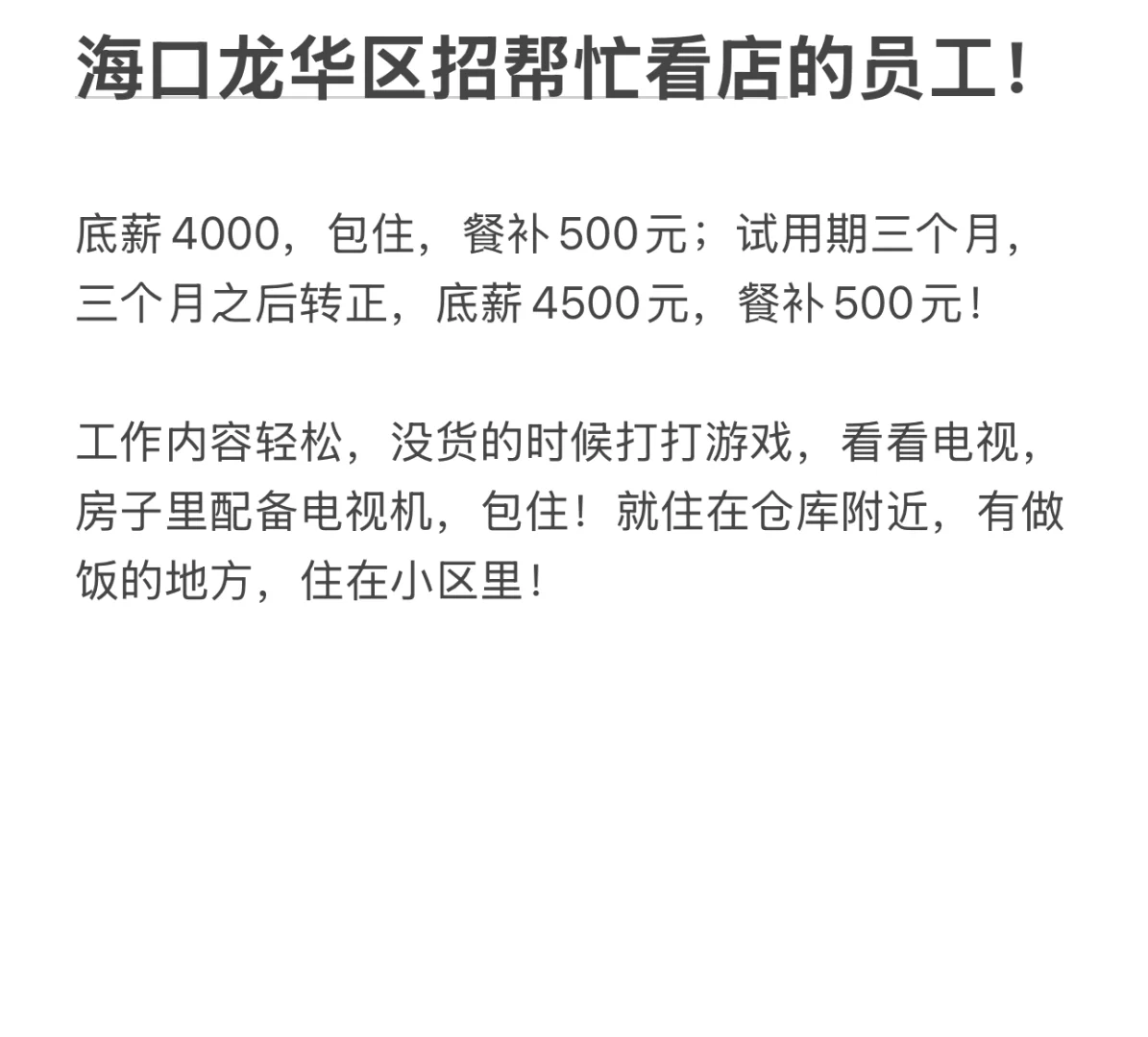 海口龙华，自家小店招看店员工！