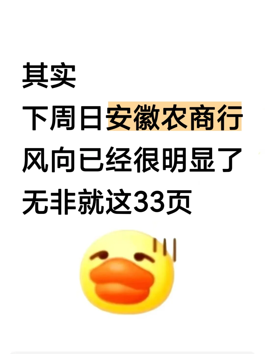 玩呗，反正下周日安徽农商行无非就考这33页