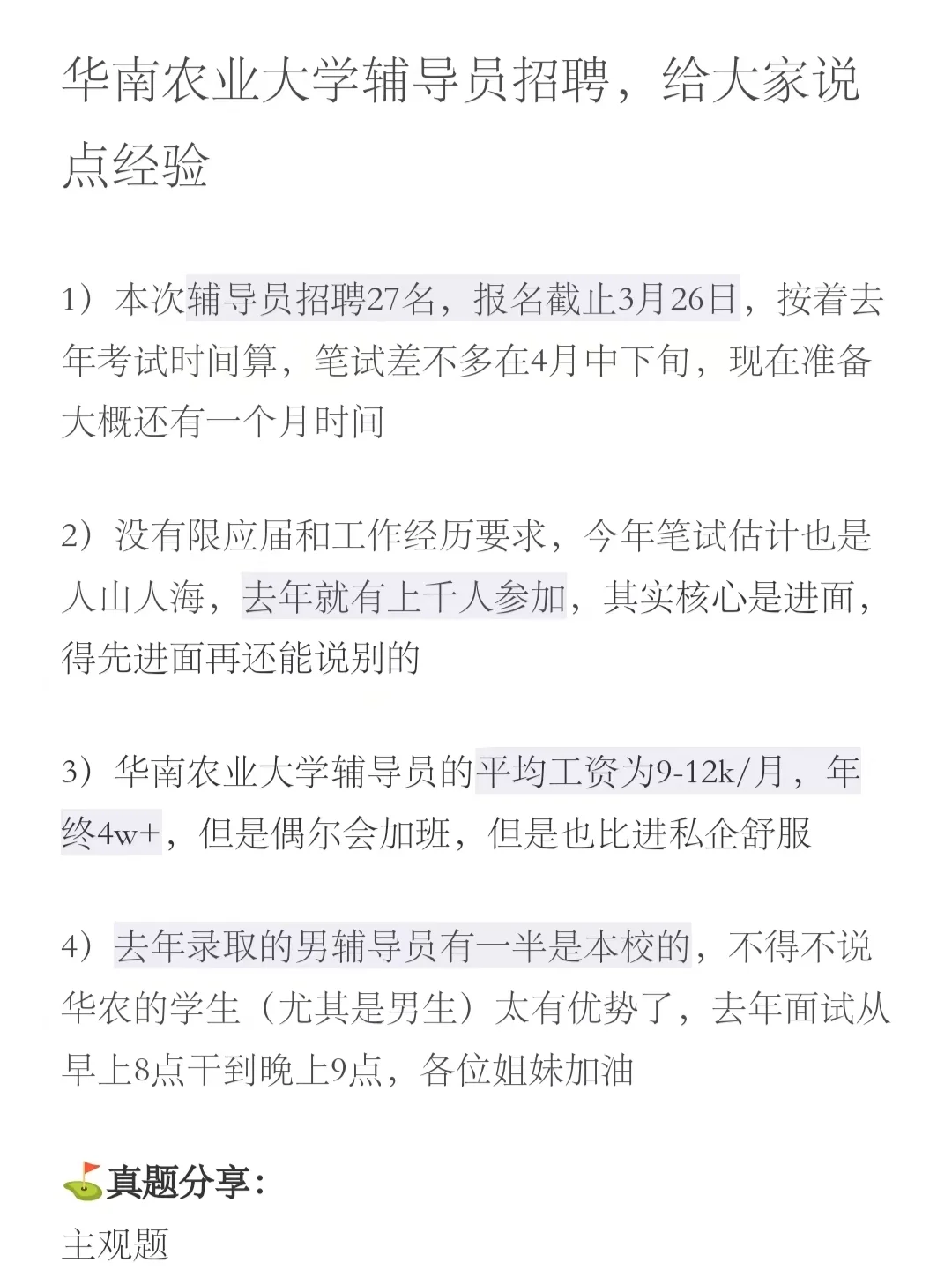 华南农业大学辅导员招聘，给大家说点经验