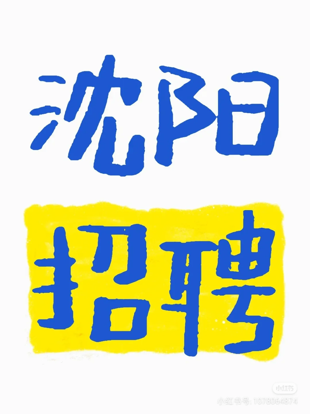 沈阳招聘)小红书的工作真的比Boss强!
