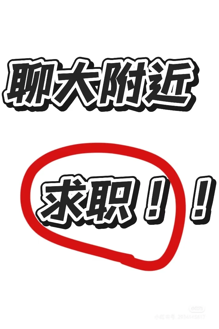 急!聊城求职 聊大附近
