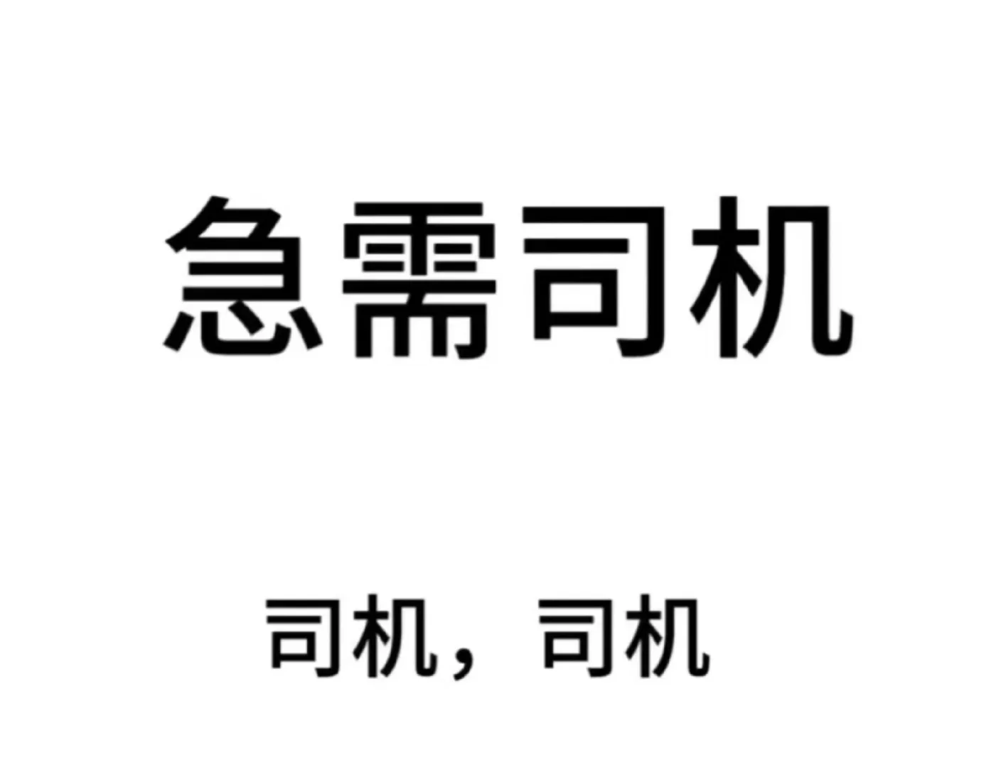 公司招聘三个司机