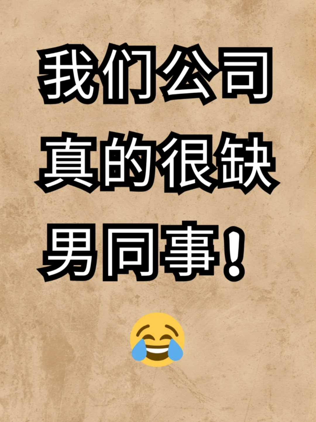 男同事,在哪儿?