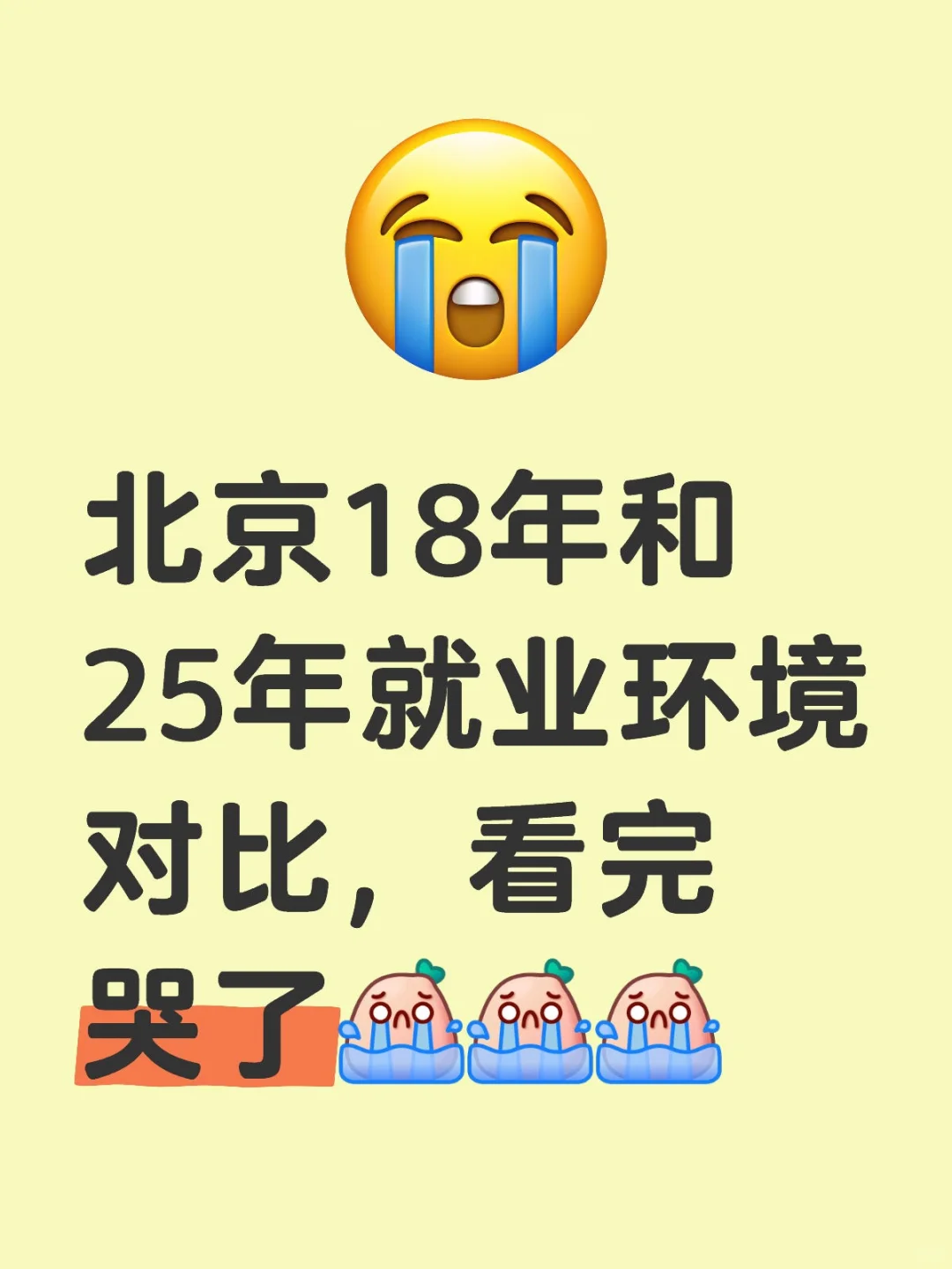 北京18年和25年就业环境对比，看完哭了