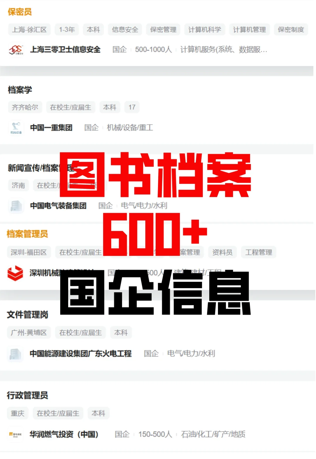 图书档案——国企岗位捞人