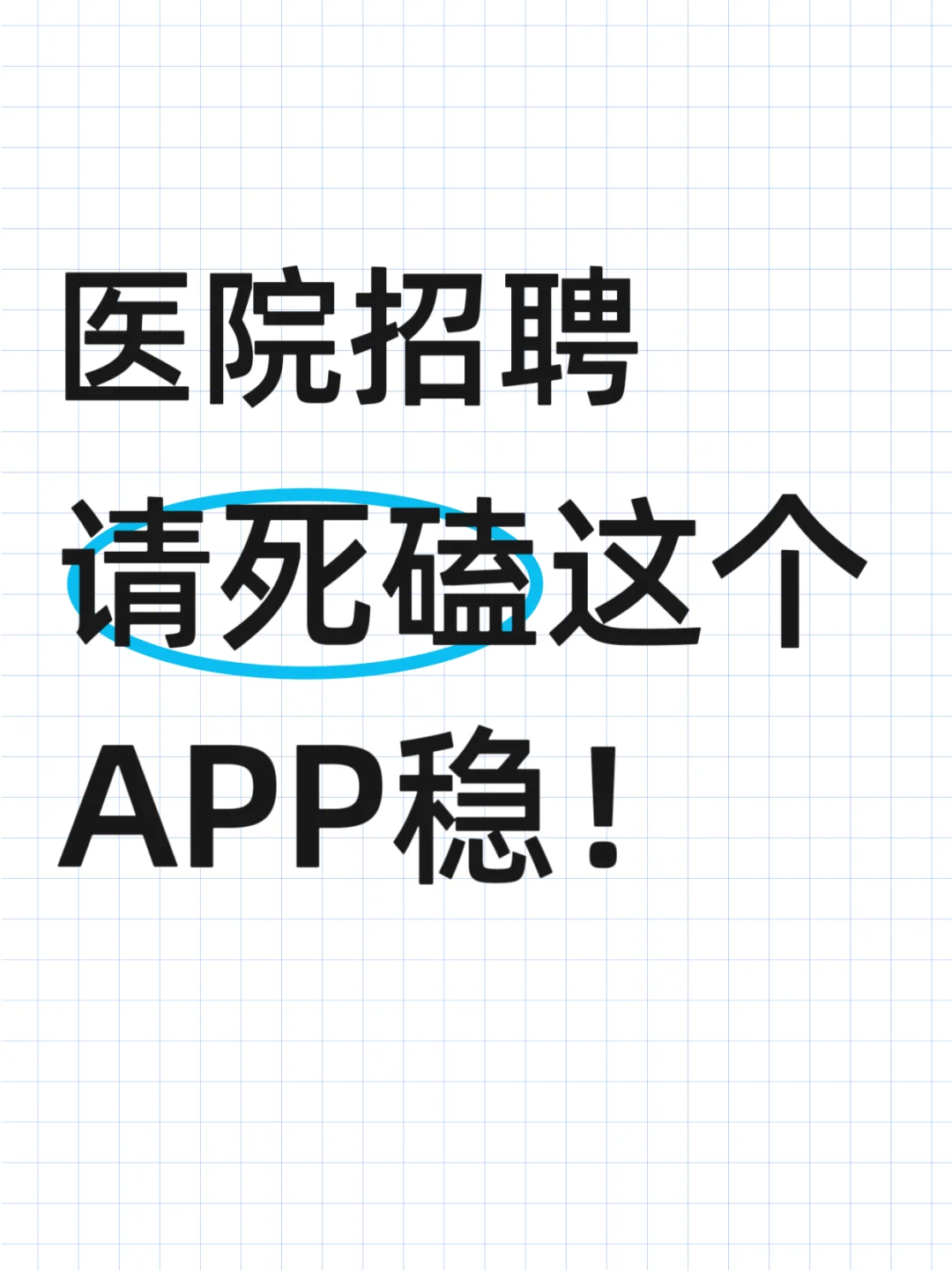 医院招聘,请死磕这个APP刷题??