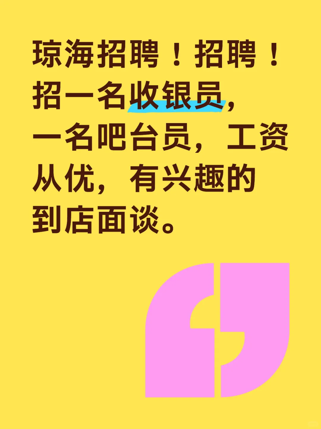 这是一则招聘信息