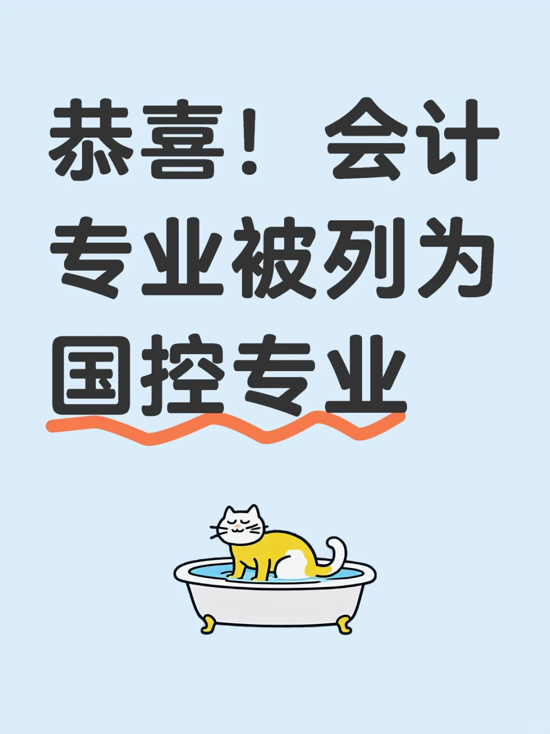 恭喜!会计专业被列为国控专业