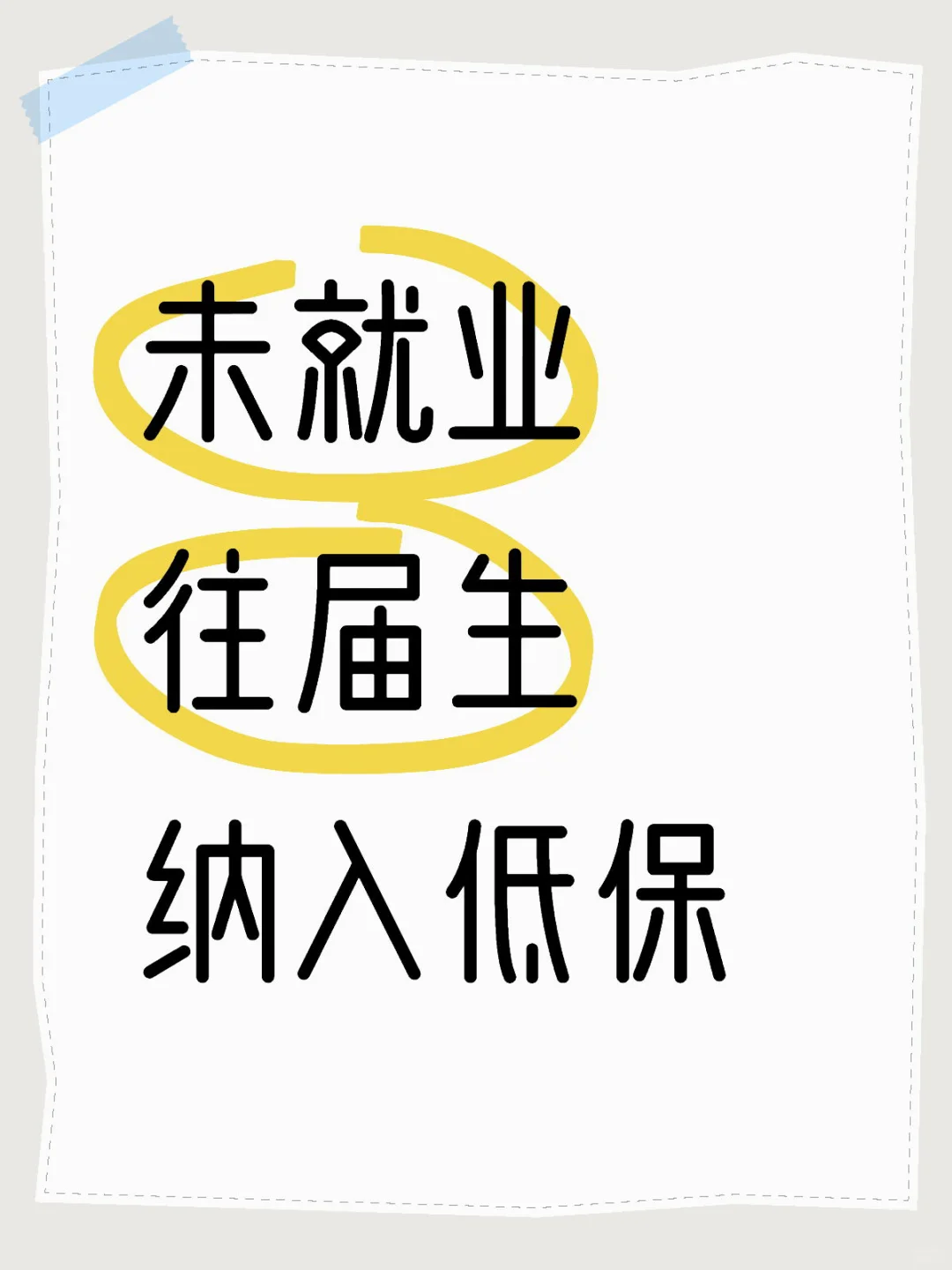 往届生纳入低保