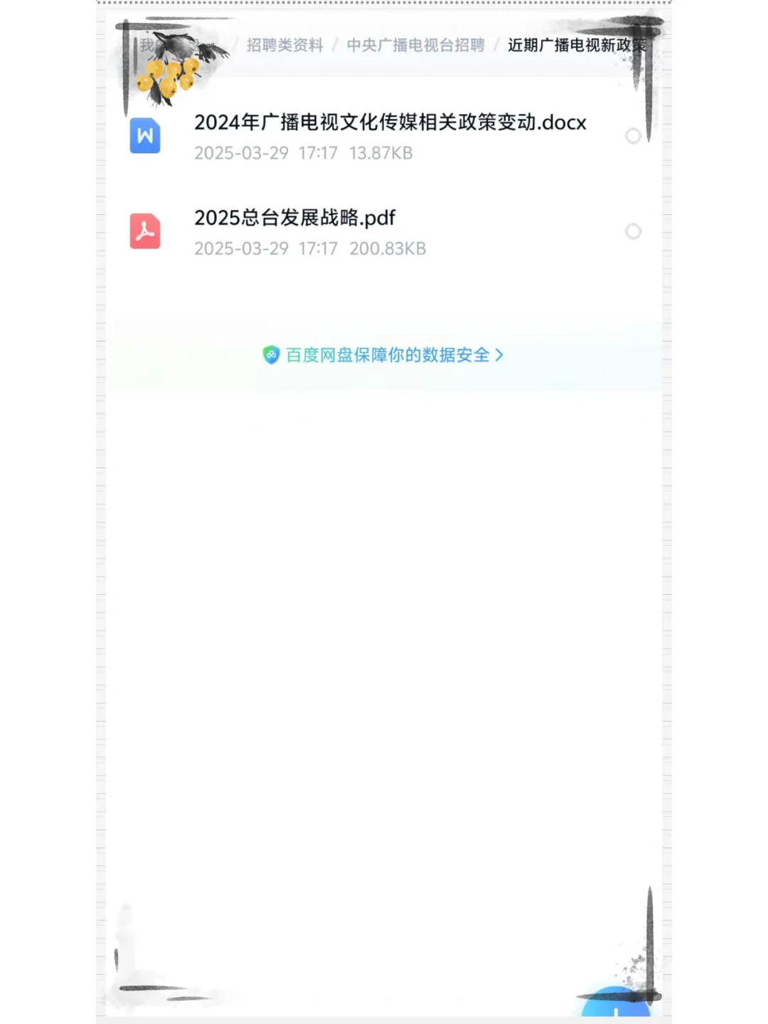 25年国家广播电视总局直属事业单位公开招聘