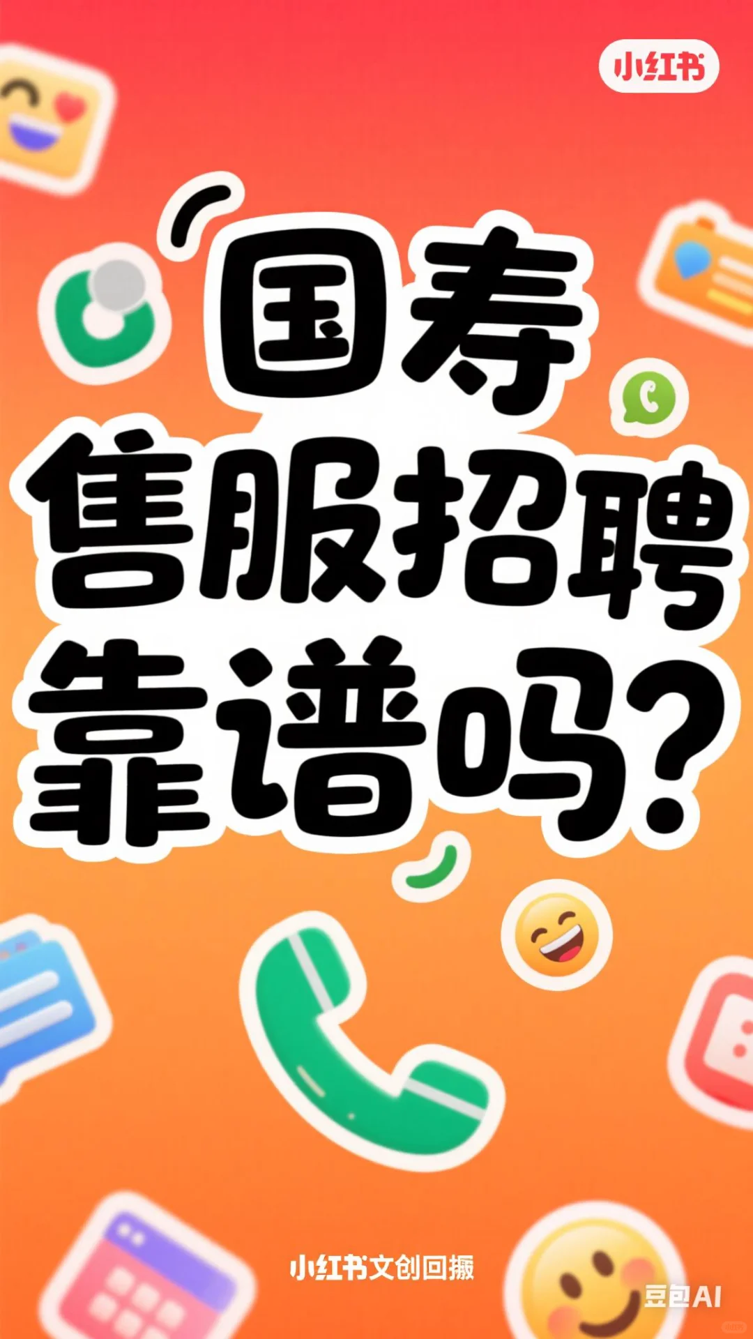 国寿售后客服招聘靠谱吗?