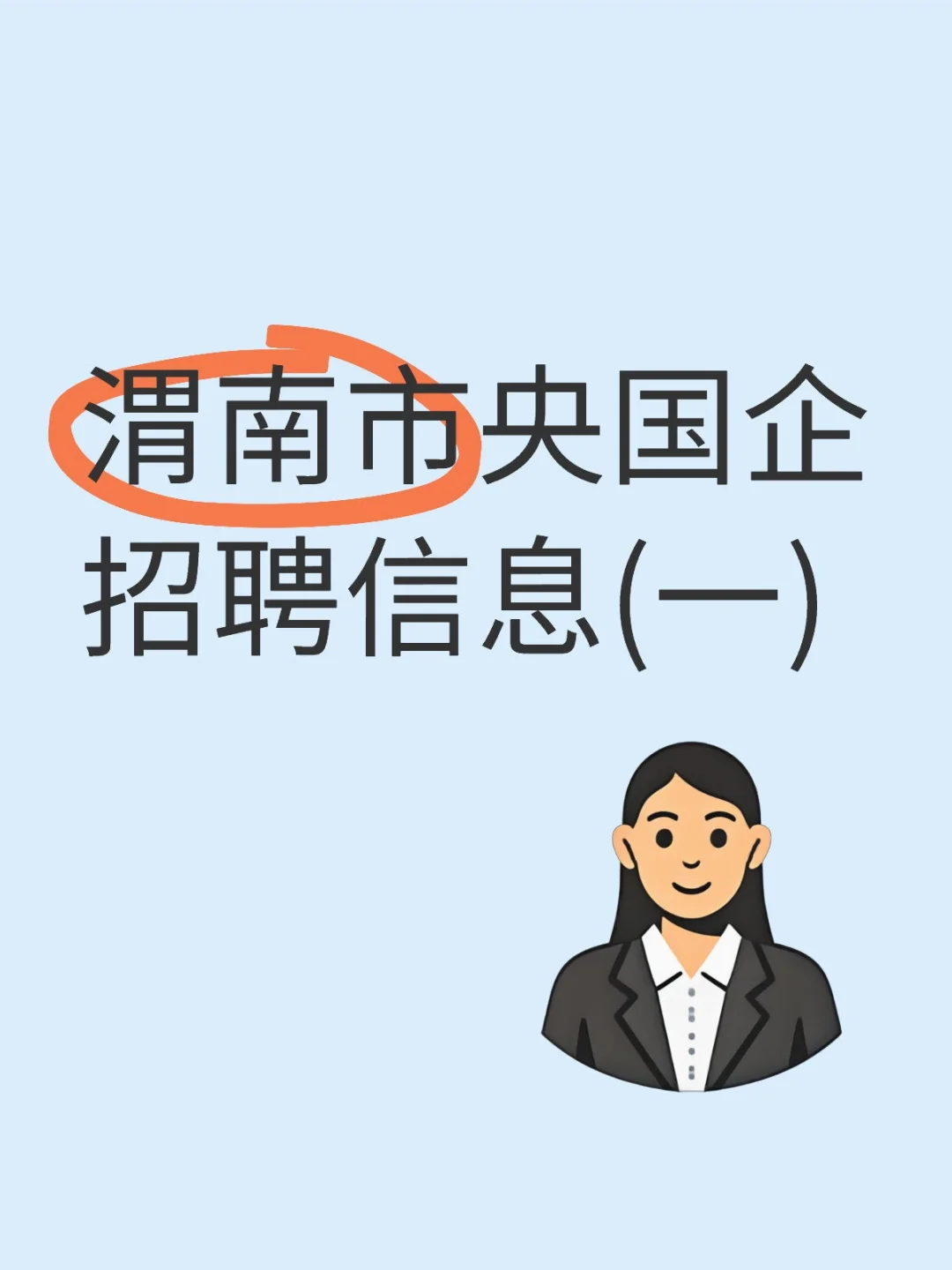 渭南市央国企招聘信息(一)