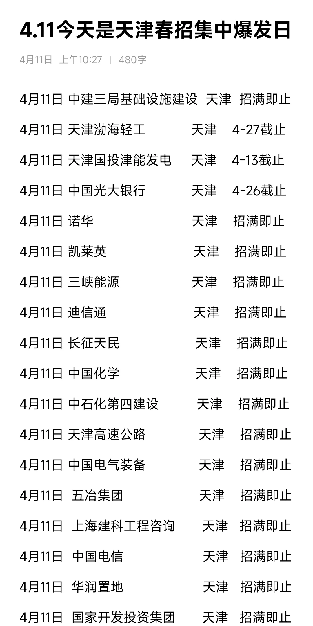 天津春招第二批开始捞人！普本可投！