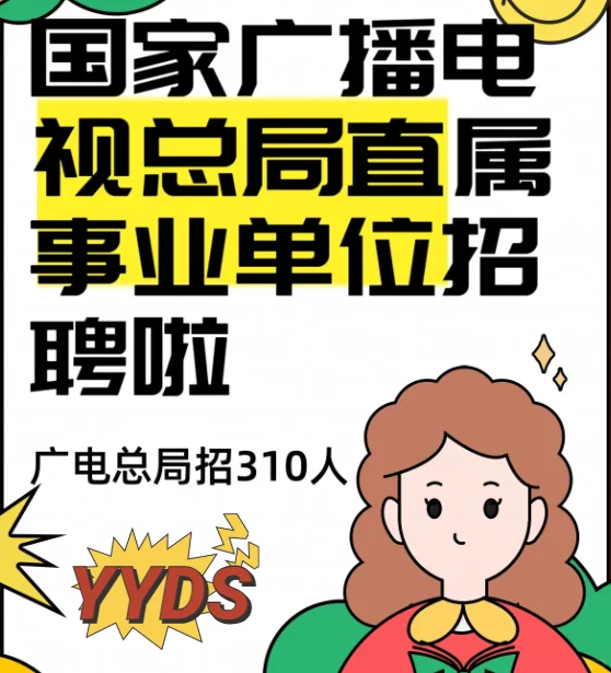 25年国家广播电视总局直属事业单位公开招聘