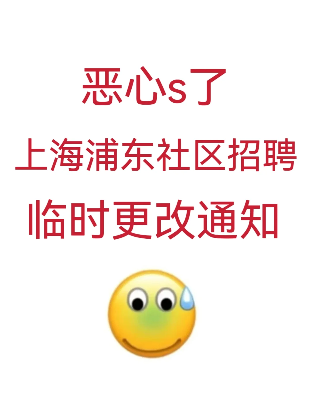 上海浦东社区招聘会惩罚每一个不看通知的人