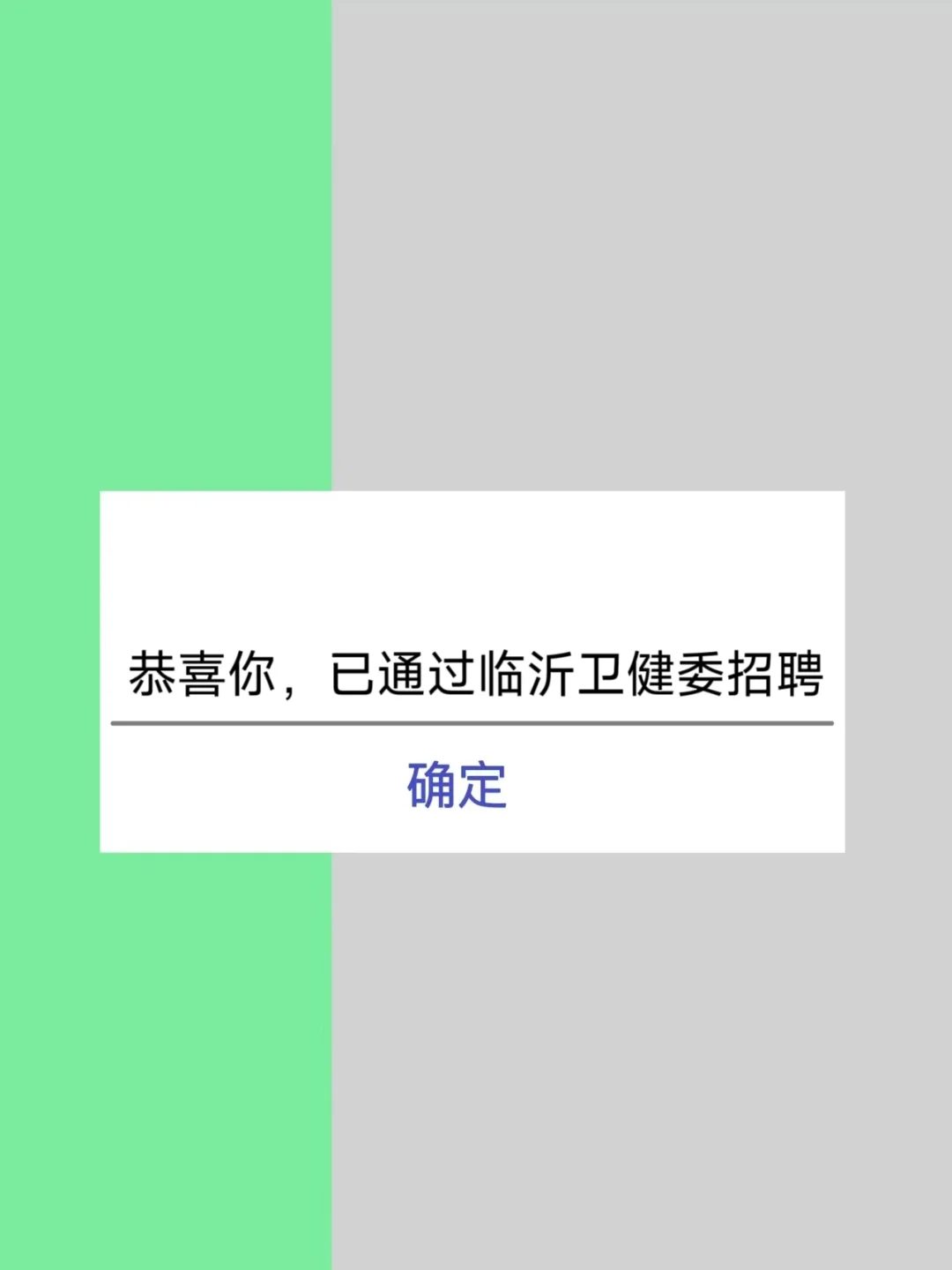恭喜你通过临沂卫健委招聘！