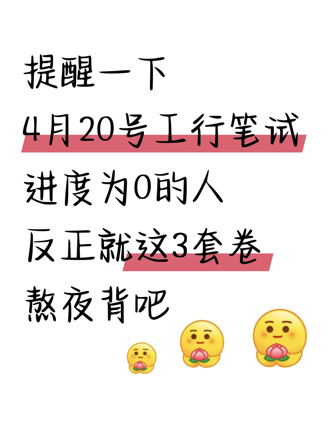 别裸考！4.20工商银行招聘，就这3套卷，熬夜背