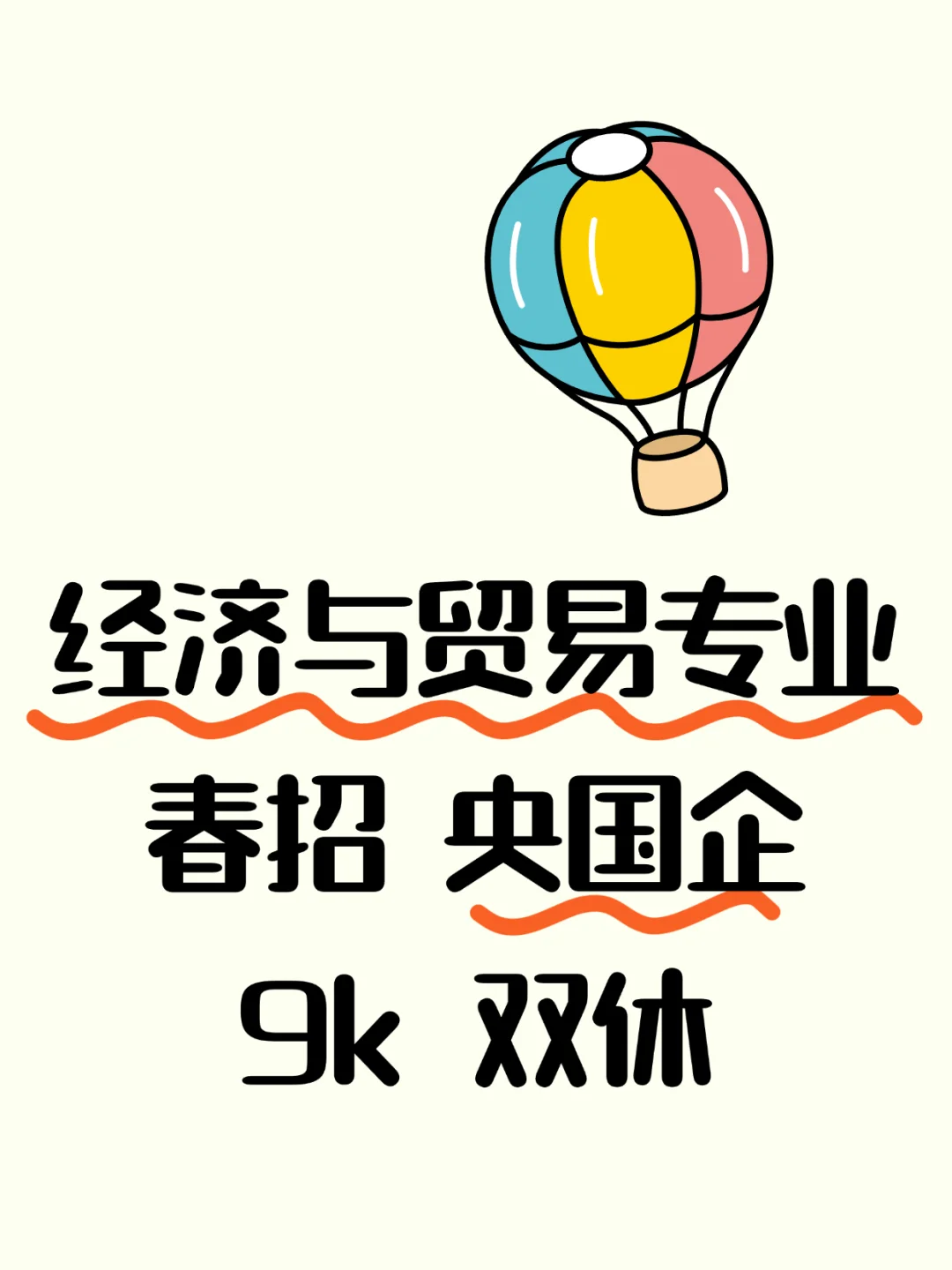 春招倒计时！经济与贸易专业岗位还剩好多！
