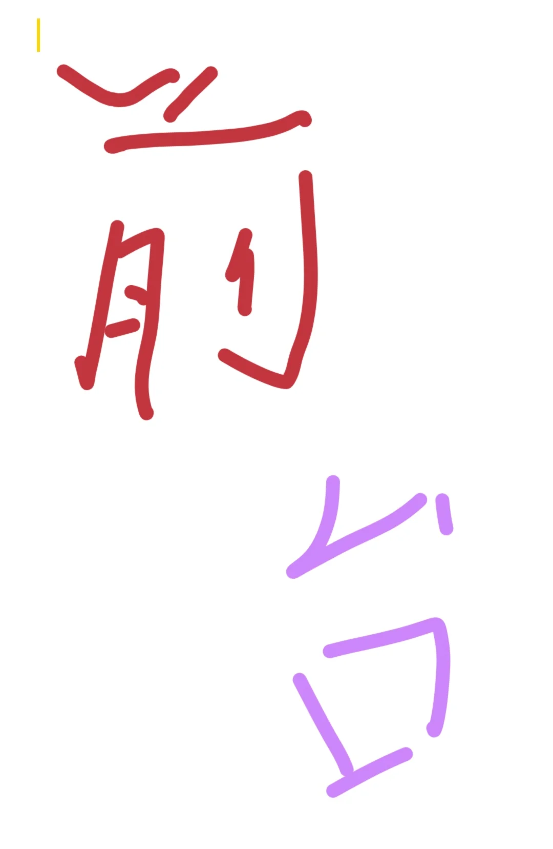 前台前台