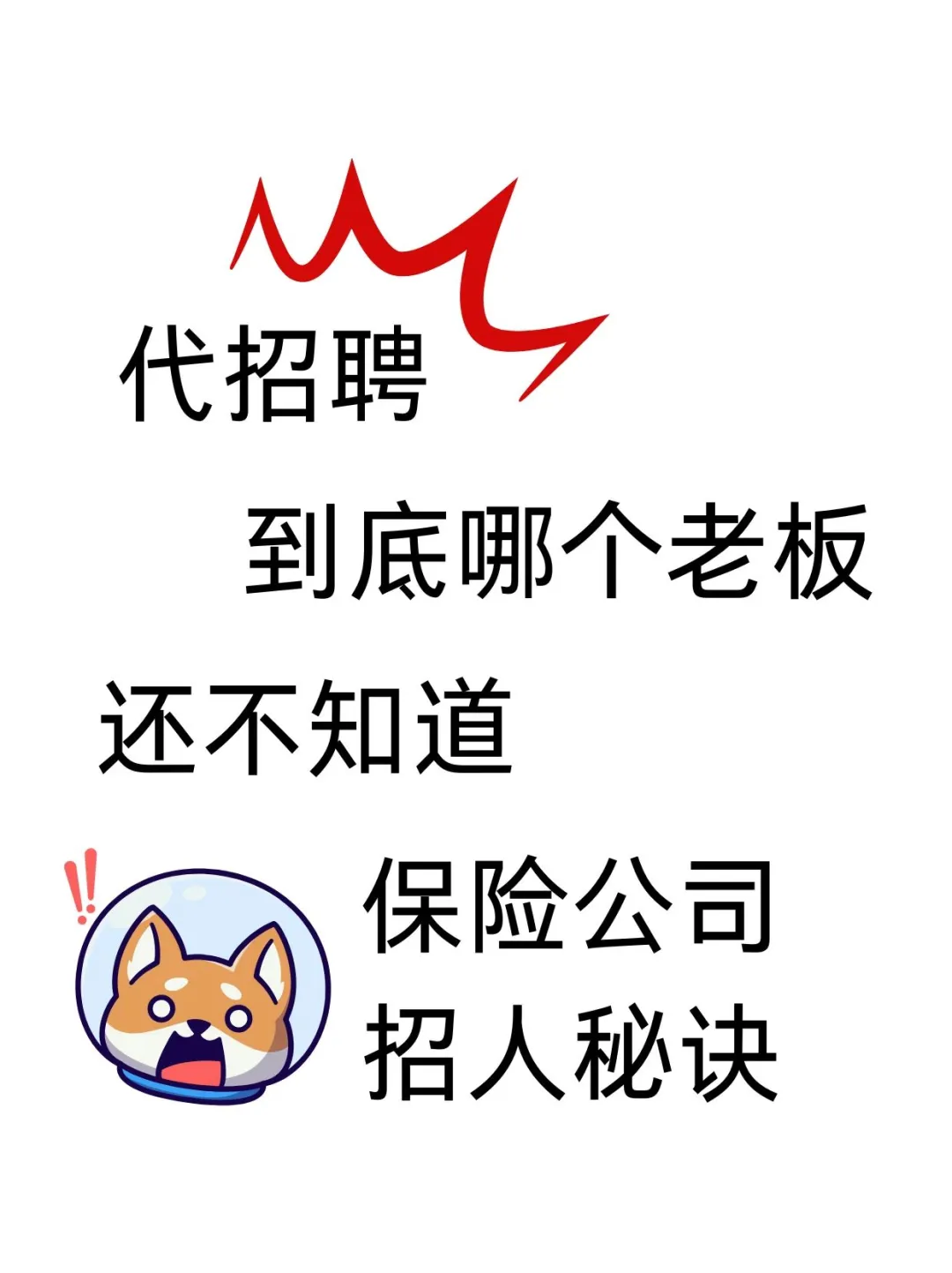 我服‼️保险公司招人其实这么简单