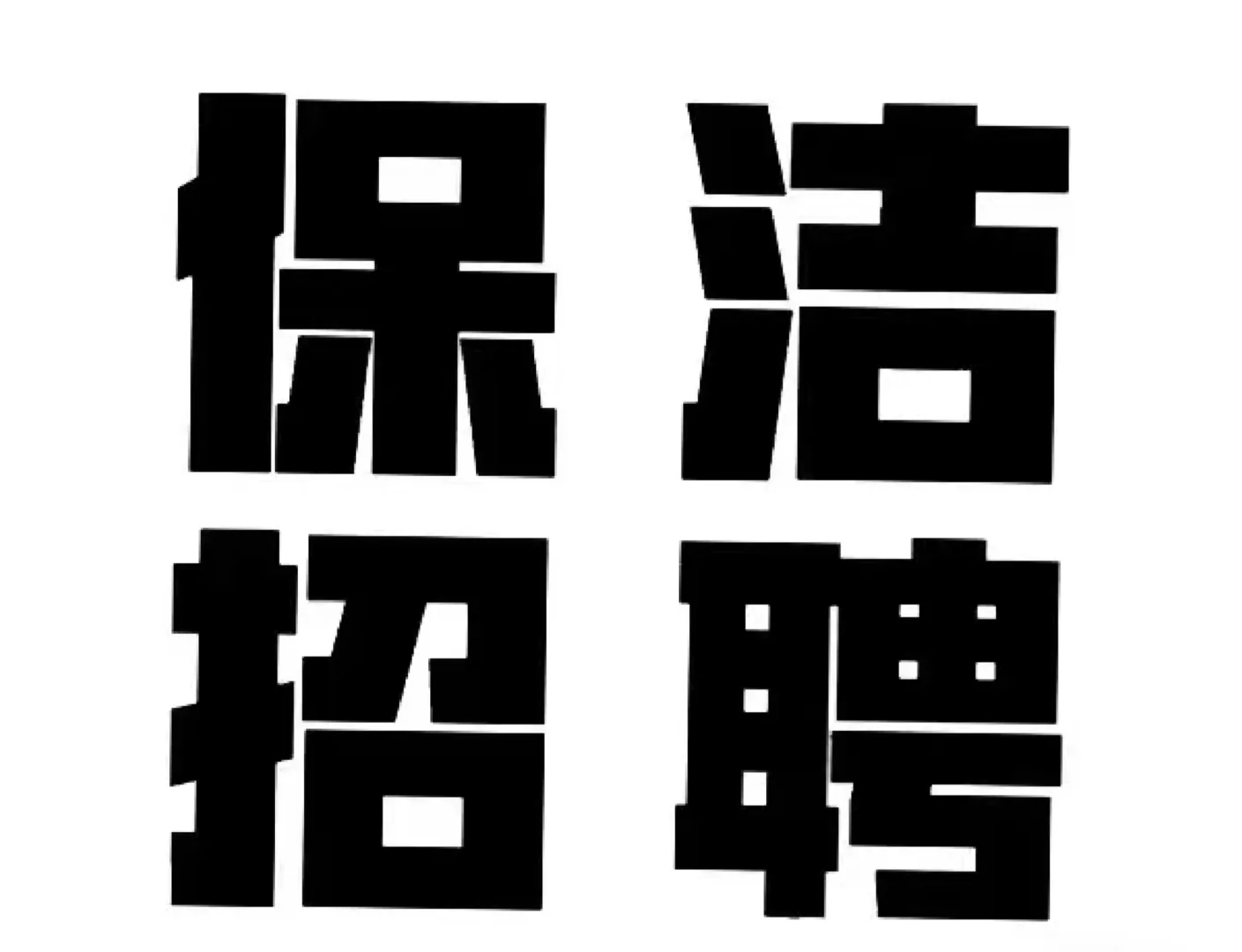 招聘保洁！！！??‍?