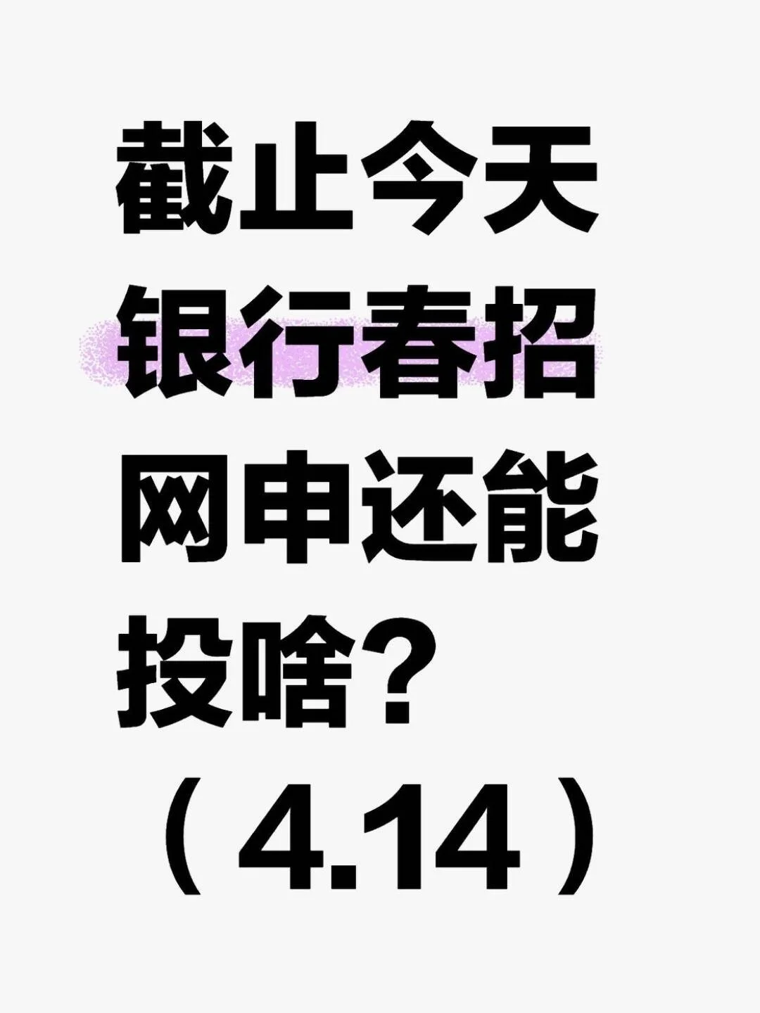 截止今天银行春招网申还能投啥？（4.14）