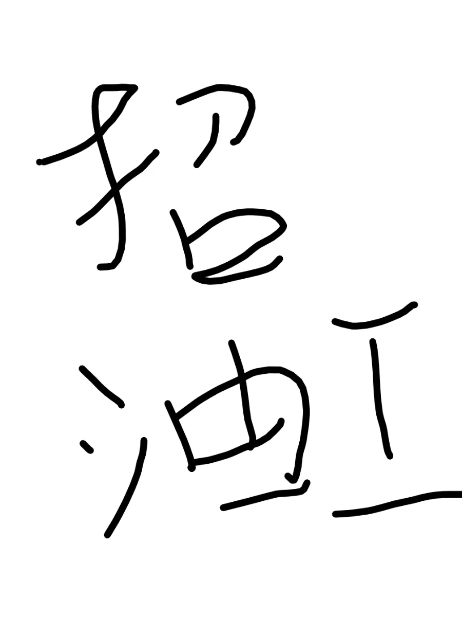 招聘家装维修油工一名