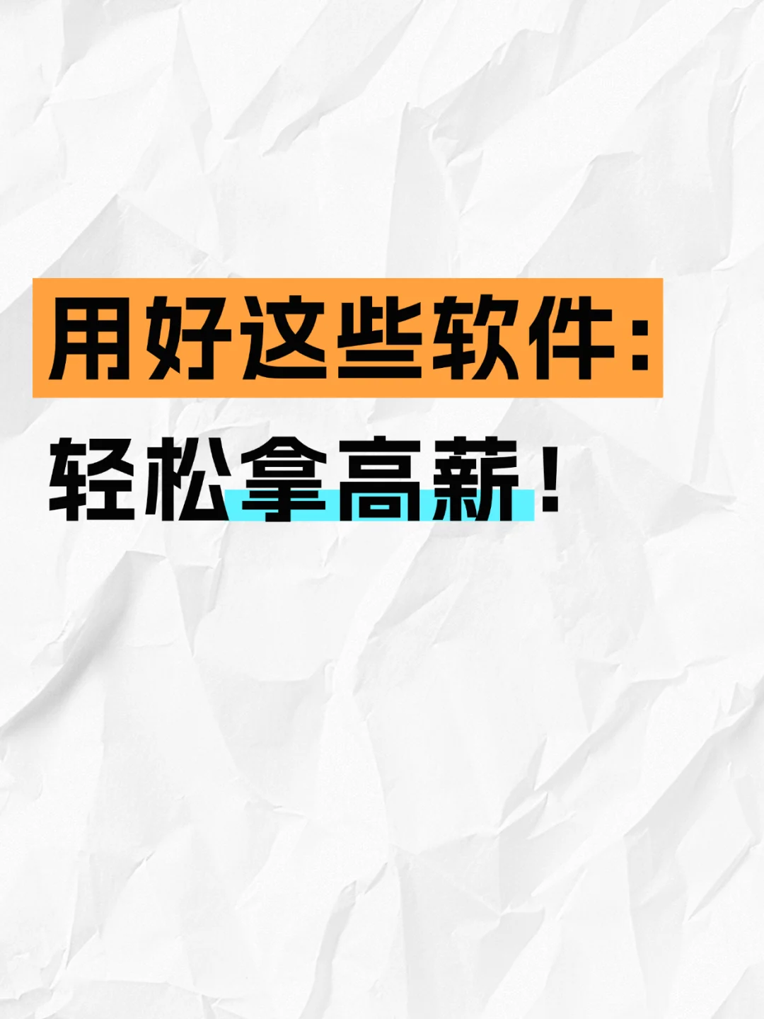 用好这些招聘软件，轻松拿高薪OFFER