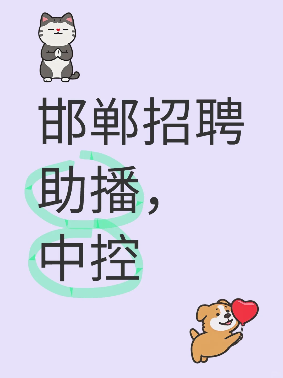 邯郸招聘，助播，中控