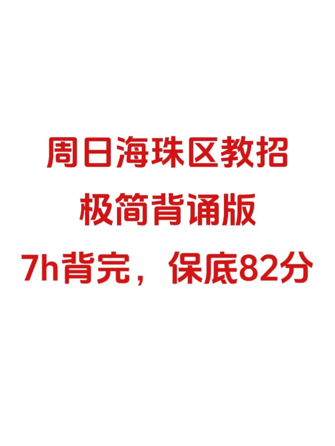 别裸考！周日海珠区教招极简背诵版，7h足矣