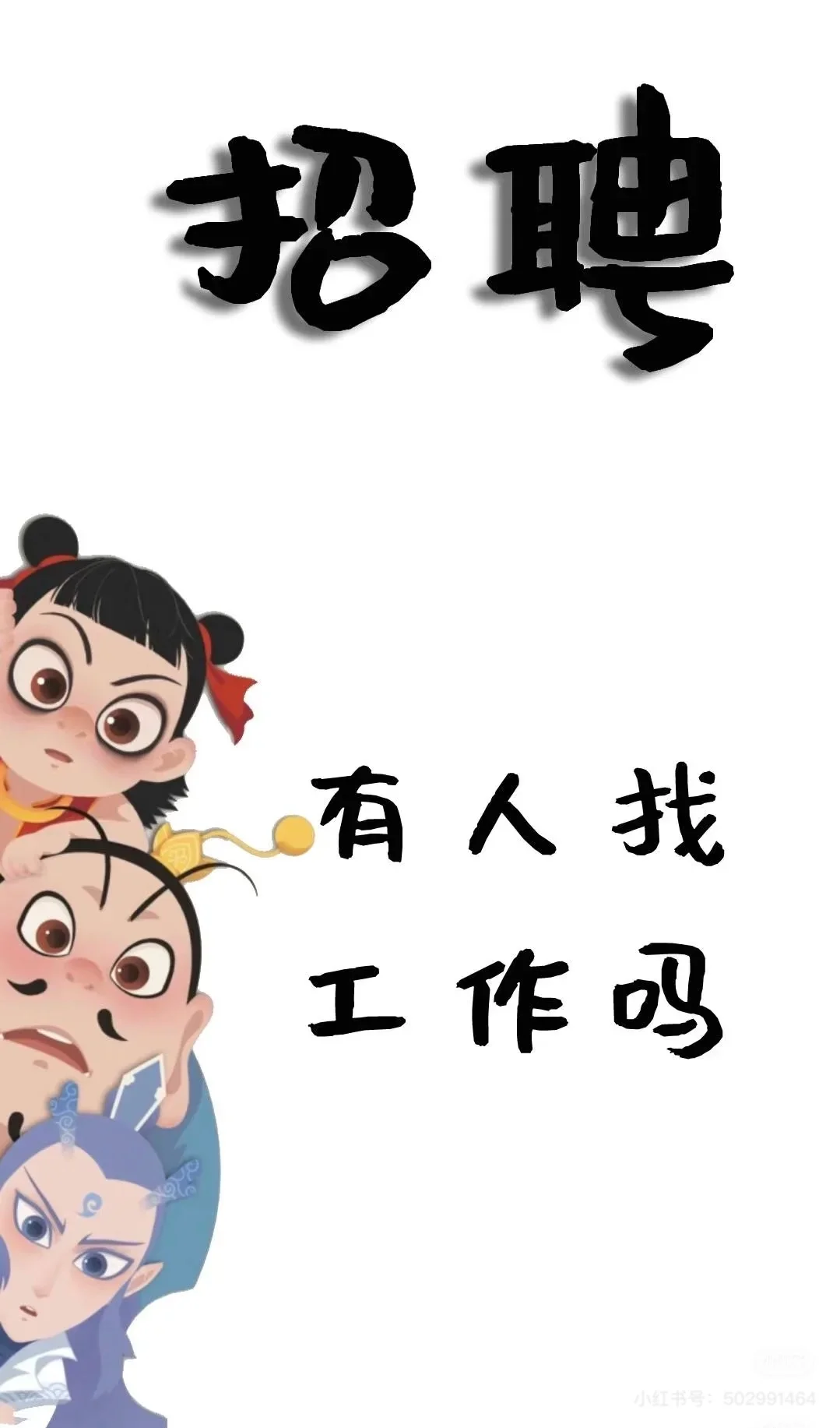 邯郸真的没人找工作吗？？