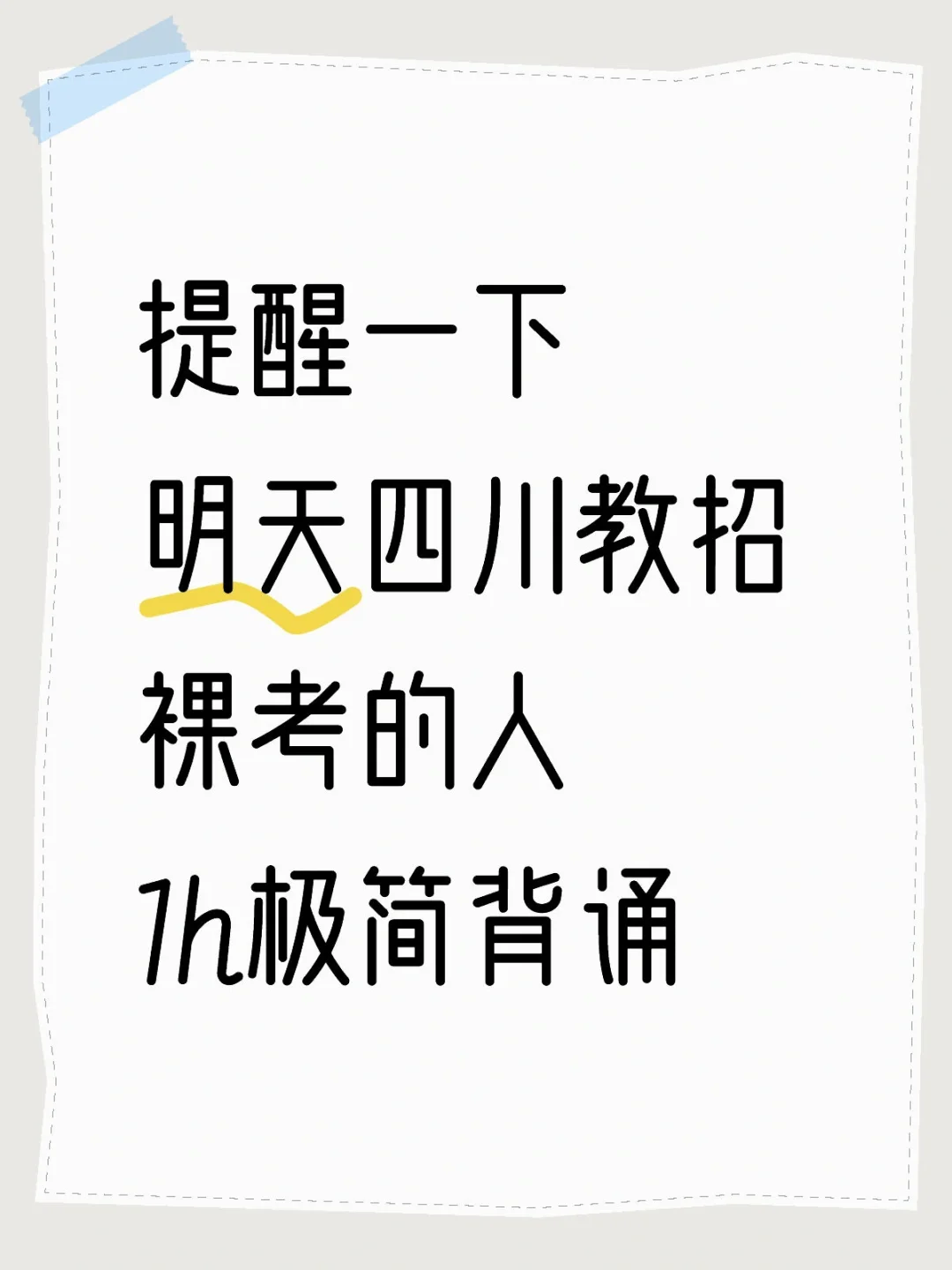 提醒一下明天四川教招裸考的人1h极简背诵