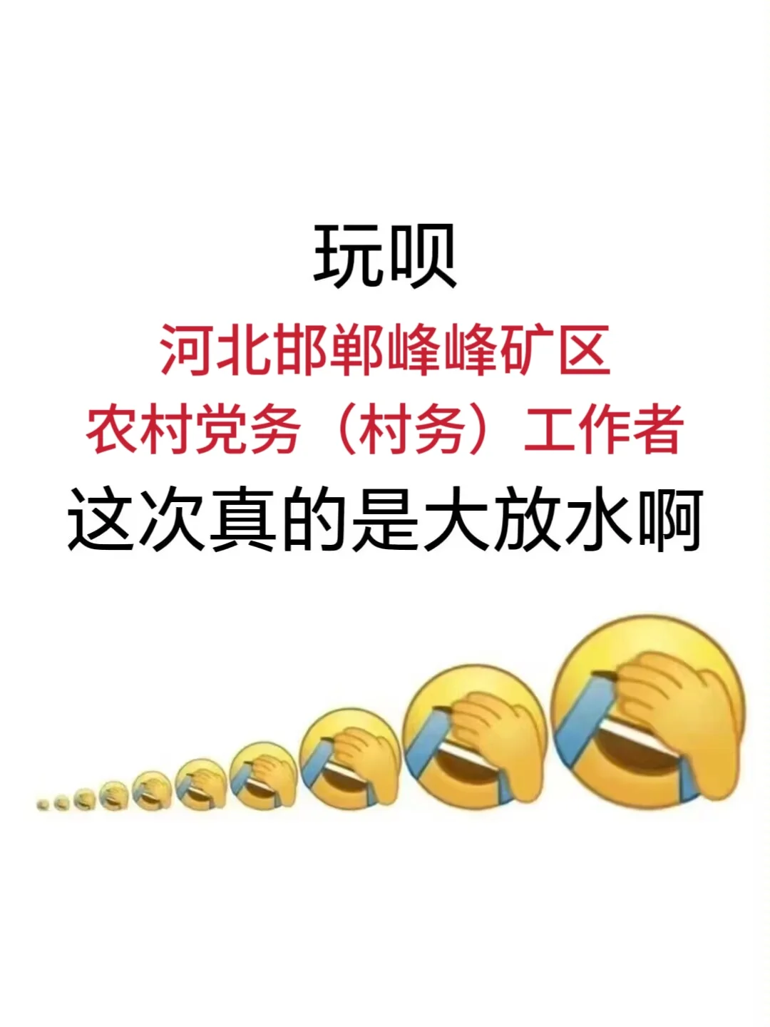 邯郸峰峰矿区农村党务工作者，姐瞬间不急了