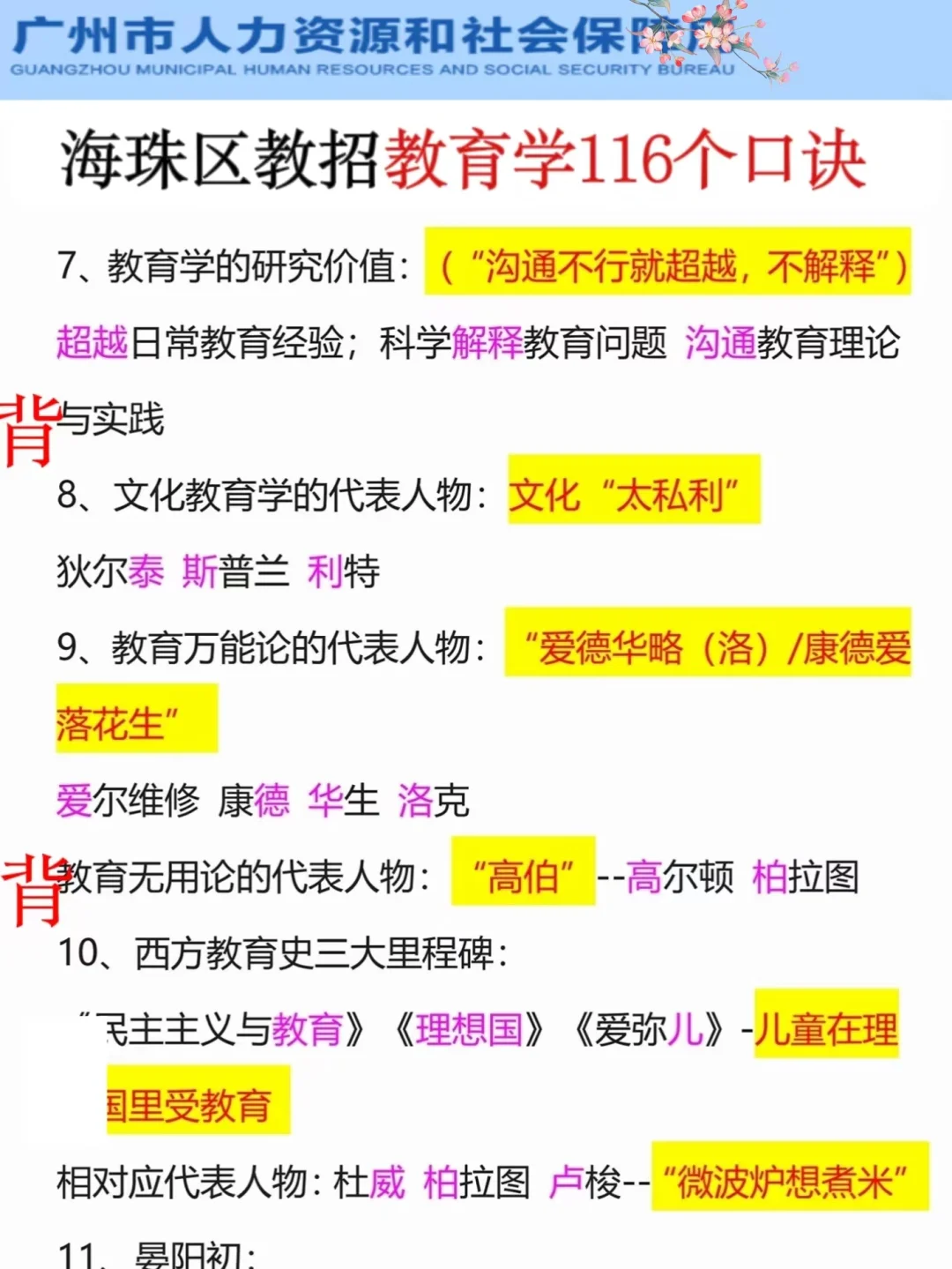 别裸考！周日海珠区教招极简背诵版，7h足矣