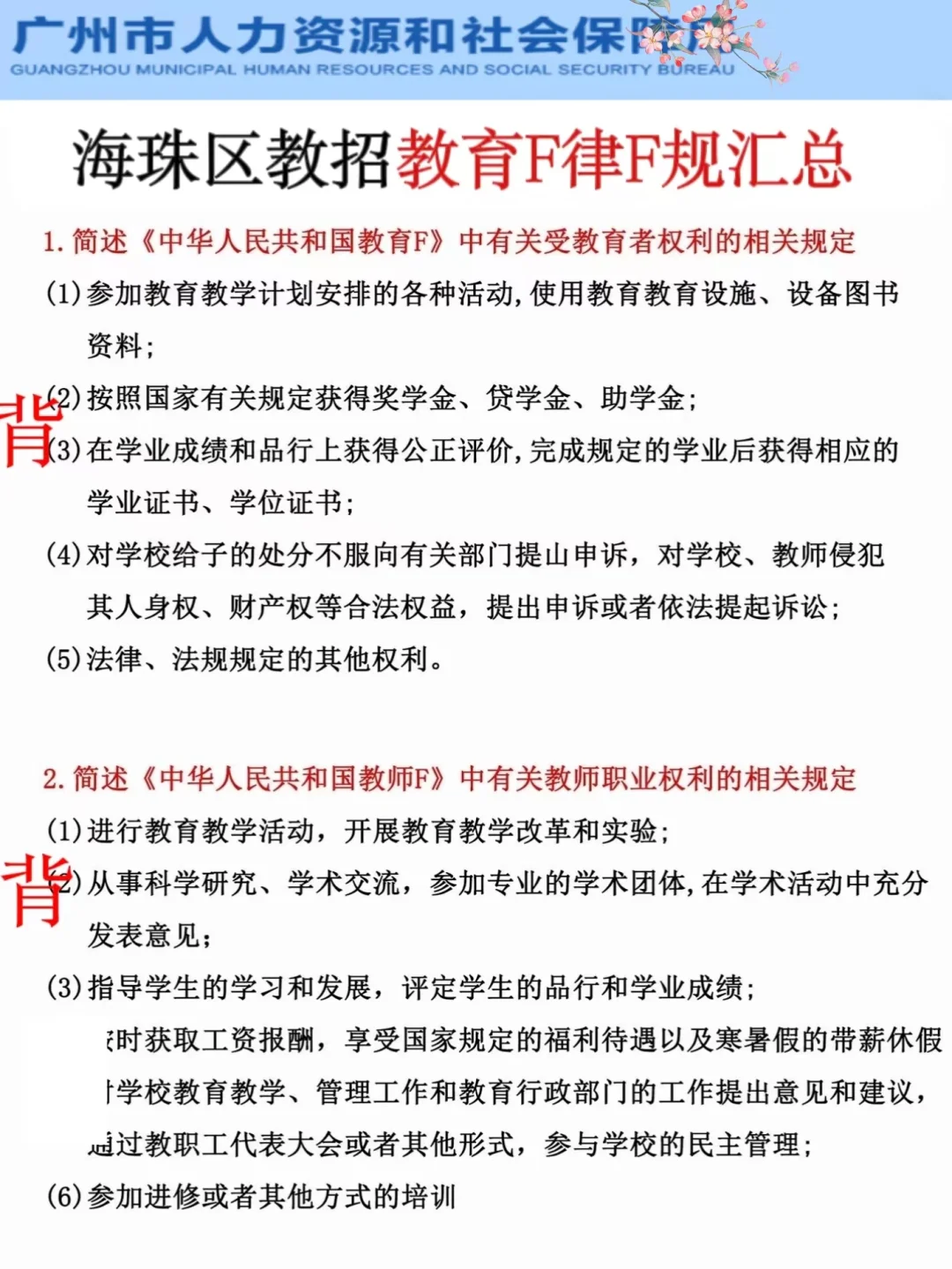 别裸考！周日海珠区教招极简背诵版，7h足矣