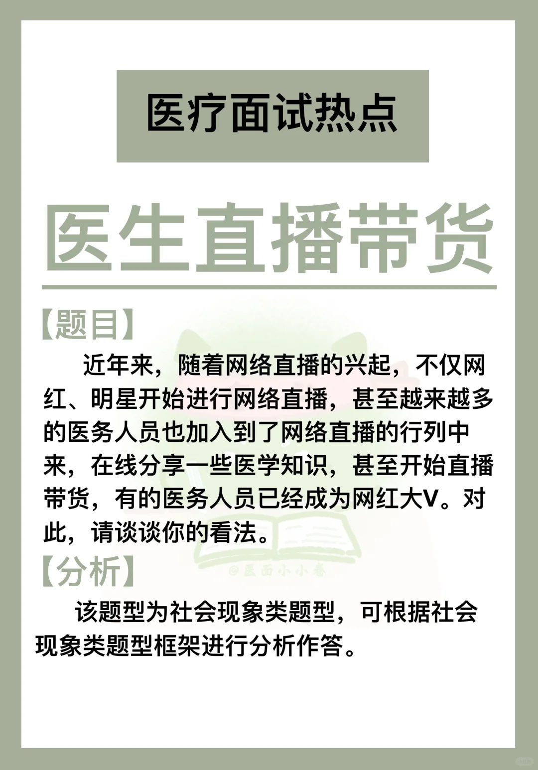 医疗面试热点：医生直播带货