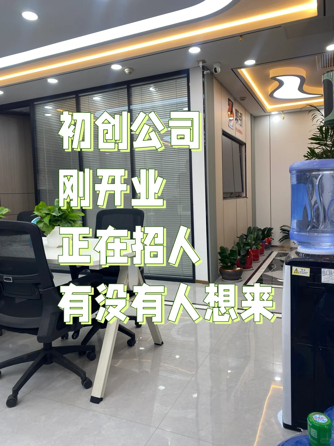 初创公司招人事 没有试岗期!!!交五险!!!