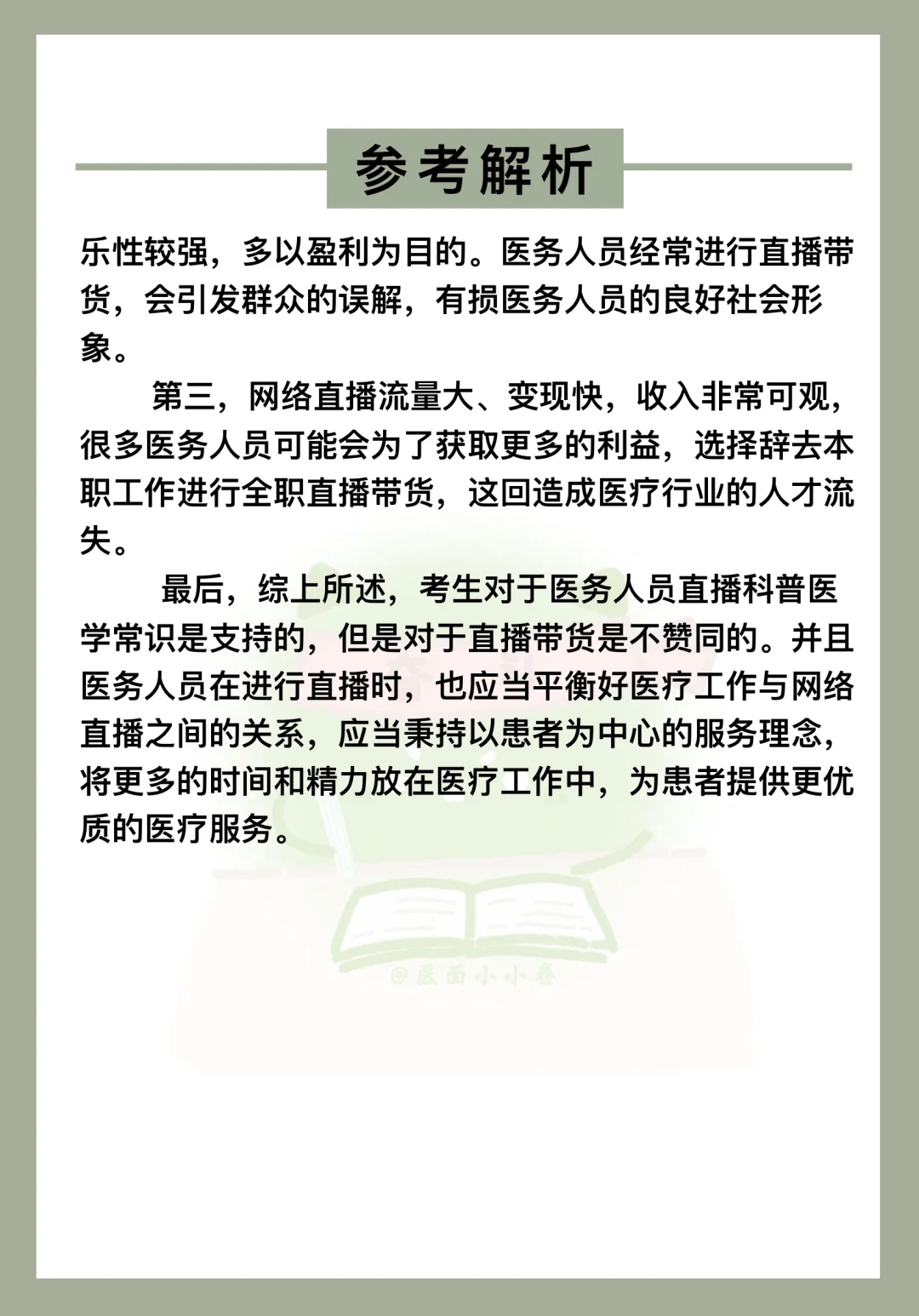 医疗面试热点：医生直播带货