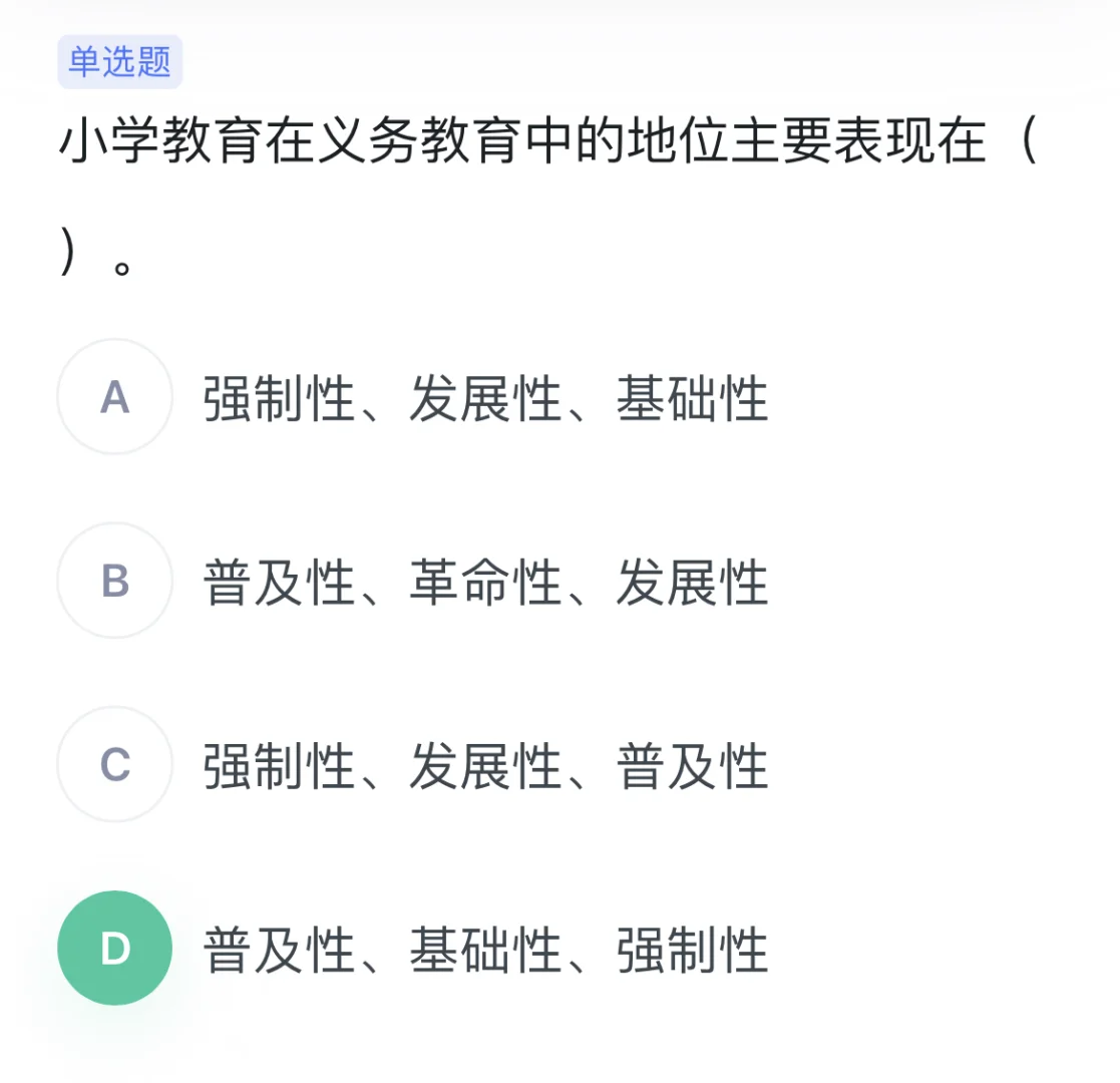强制性、普及性、基础性、免费性……怎么选？
