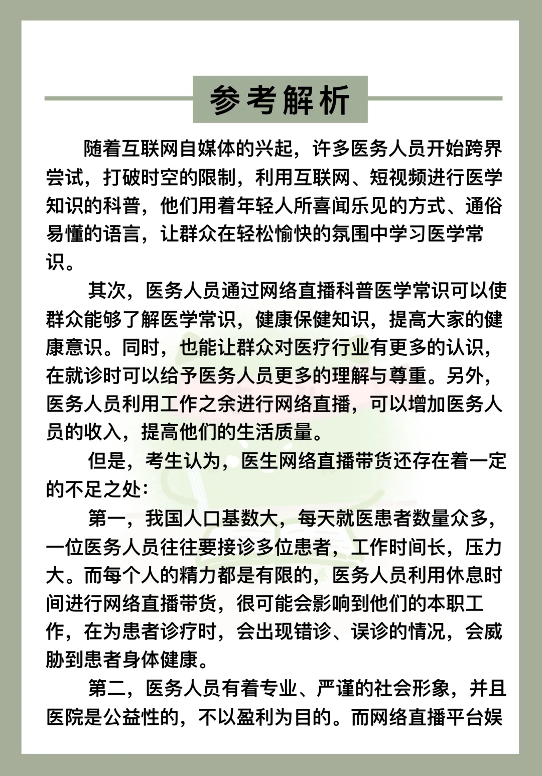 医疗面试热点：医生直播带货