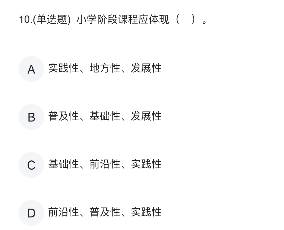 强制性、普及性、基础性、免费性……怎么选？