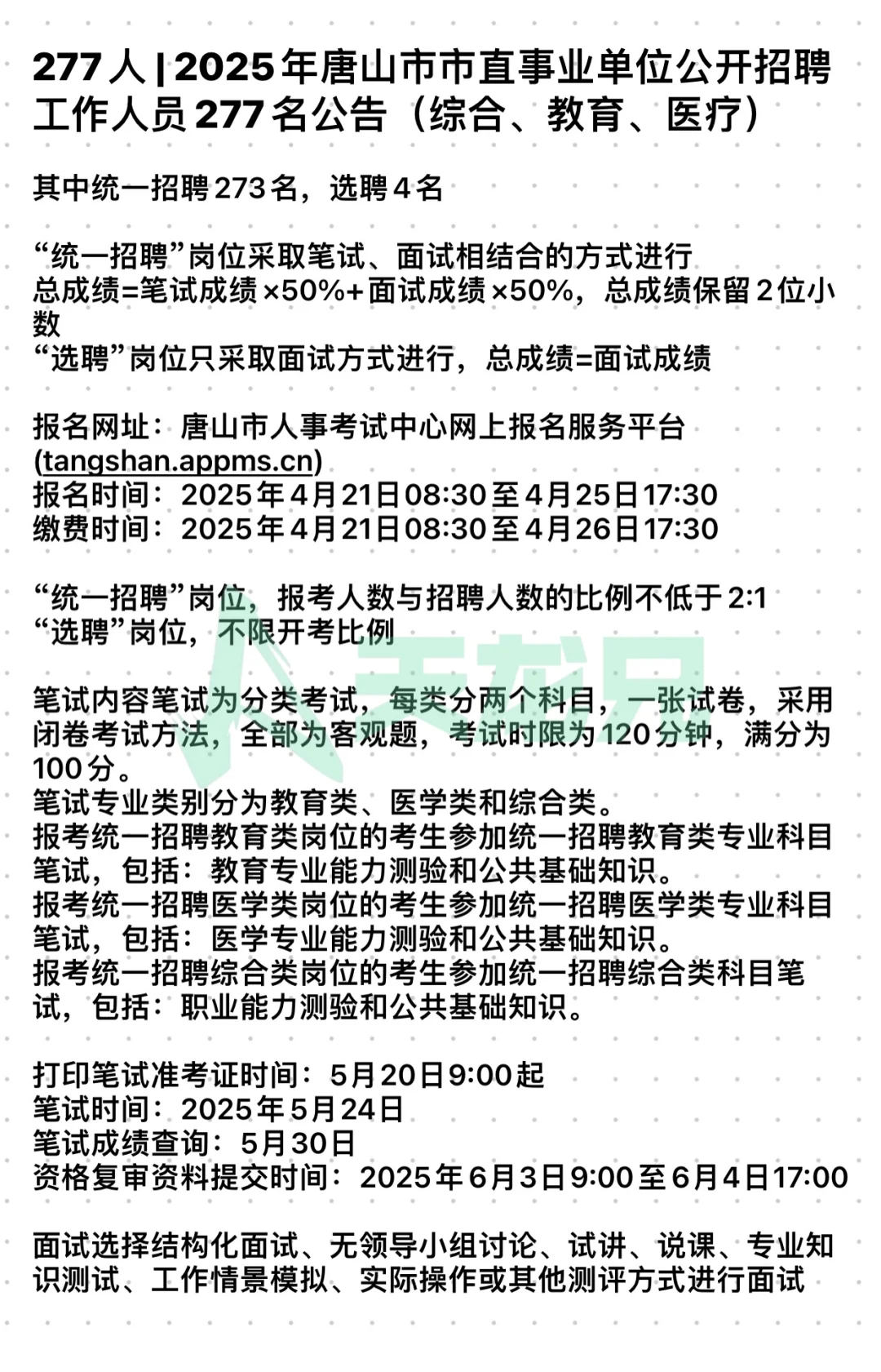 277人 | 2025唐山市直事业编招聘公告