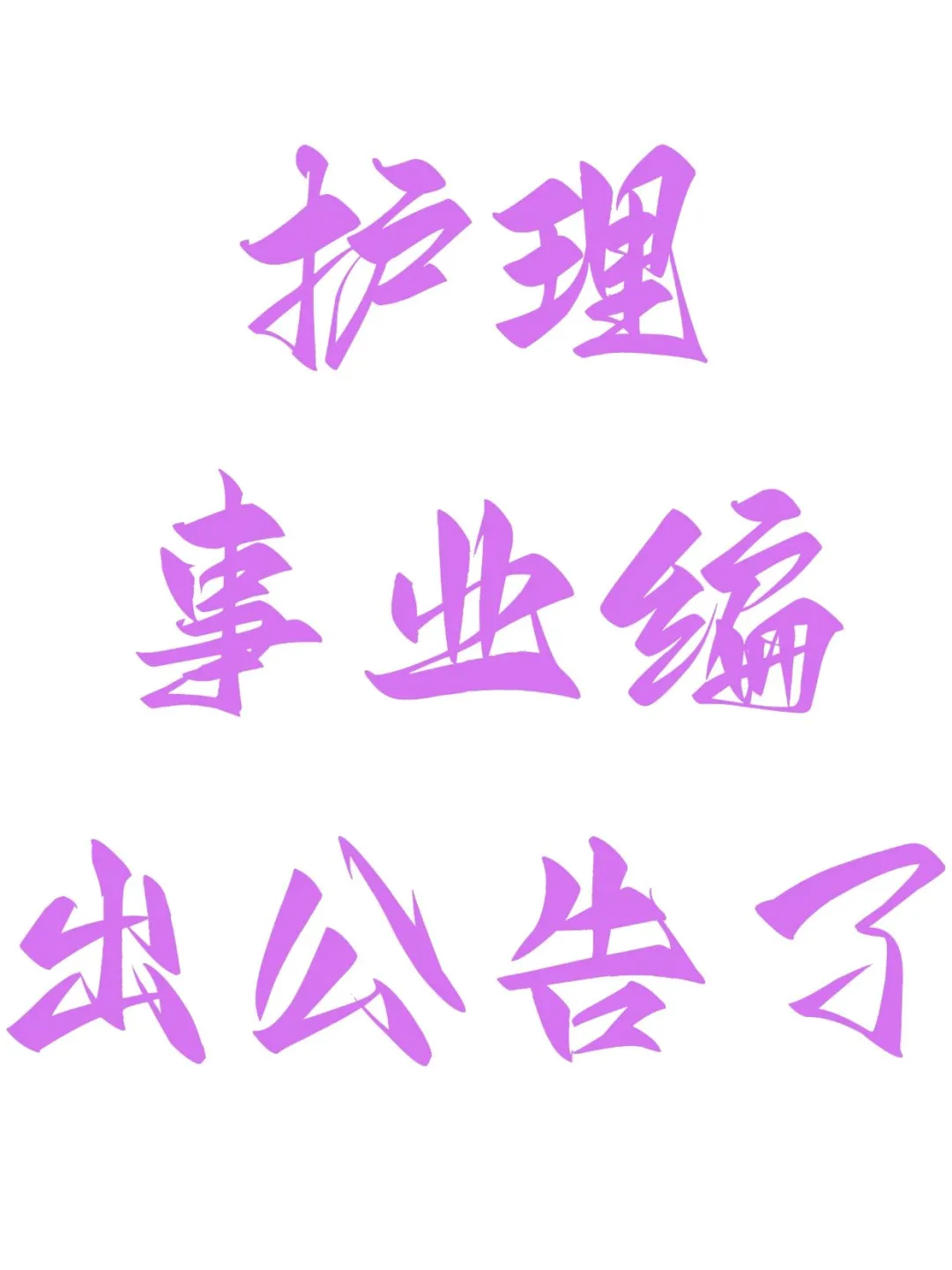 护理人，事业编第二季度岗位招聘来啦！！