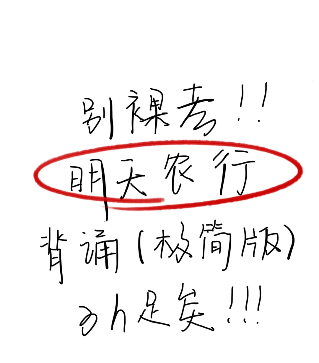 明天别裸考！农行笔试极简背诵版，3h足矣
